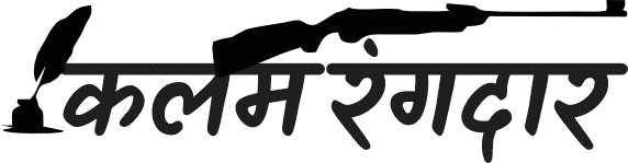 कलम रंगदार